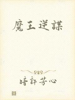 魔王逆谋