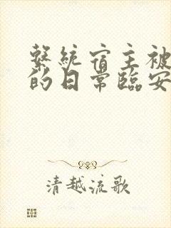 系统宿主被浇灌的日常临安免费封面
