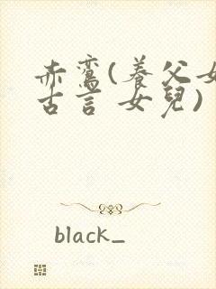 赤鸾(养父女 古言 女儿)