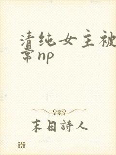 清纯女主被脔日常np
