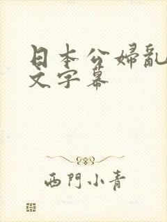日本公妇乱偷中文字幕