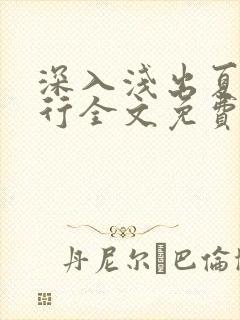 深入浅出夏寒陆行全文免费阅读笔趣阁番外81