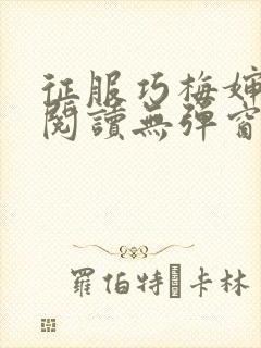 征服巧梅婶全文阅读无弹窗笔趣阁