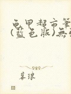 龟甲超市笔趣阁(蓝色版)无弹窗