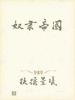 奴隶帝国