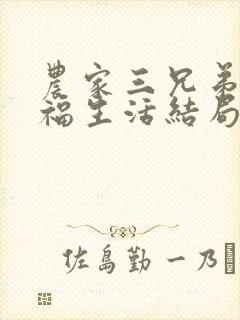 农家三兄弟的幸福生活结局红枫叶