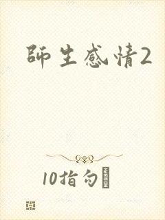 师生感情2