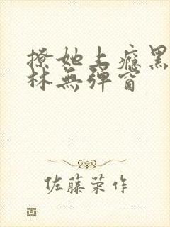 撩她上瘾黑暗森林无弹窗