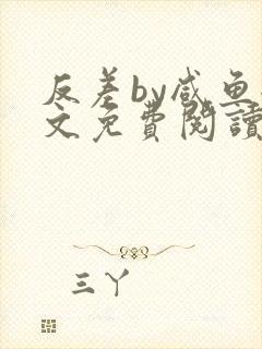 反差by咸鱼全文免费阅读笔趣阁封面