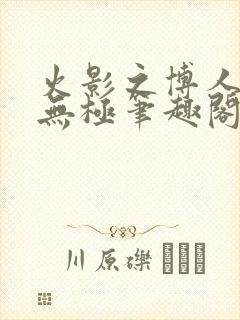 火影之博人后宫无极笔趣阁txt