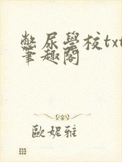 憋尿学校txt笔趣阁