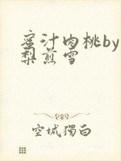 蜜汁肉桃by棠梨煎雪