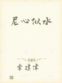 尼心似水