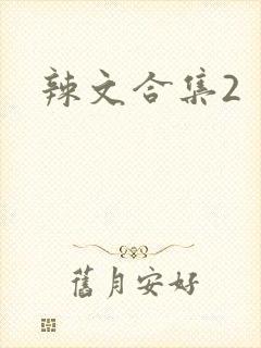 辣文合集2