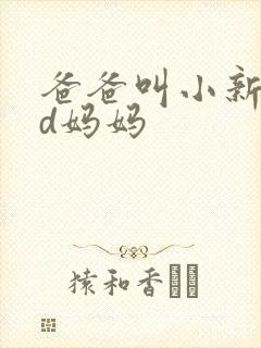 爸爸叫小新cod妈妈