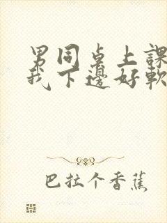 男同桌上课狂揉我下边好软好多水