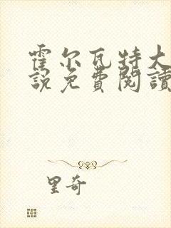 霍尔瓦特大街小说免费阅读