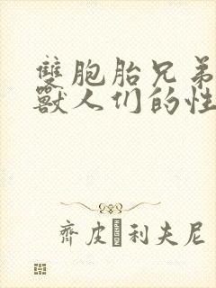 双胞胎兄弟沦为兽人们的性奴