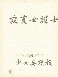 寂寞女护士封面