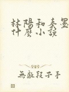 林阳和秦墨浓是什么小说