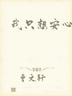 我只想安心修仙