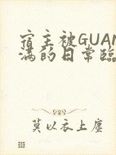 宿主被GUAN满的日常临安繁