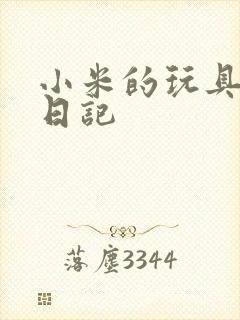 小米的玩具羞辱日记