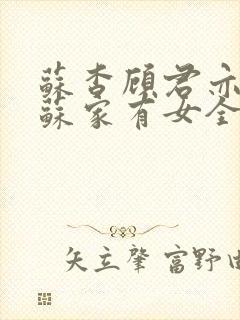 苏杳顾君亦小说苏家有女全文免费阅读