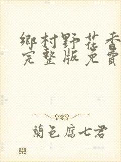 乡村野花香小说完整版免费阅读