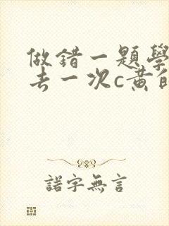 做错一题学长进去一次c黄的作文
