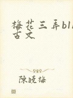 梅花三弄b1h古文封面