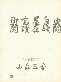 御宅屋自由小说阅读在线阅读免费