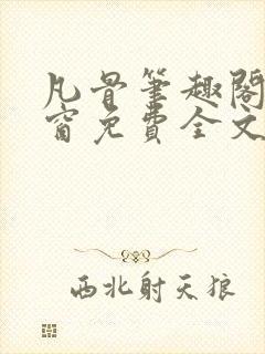 凡骨笔趣阁无弹窗免费全文阅读