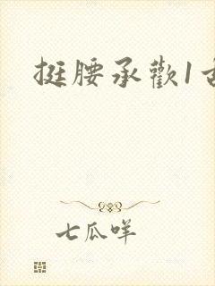 挺腰承欢1古言封面