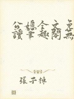 公媳全文免费阅读笔趣阁无弹窗