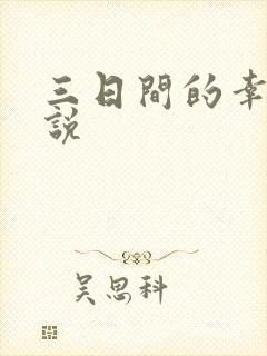 三日间的幸福小说
