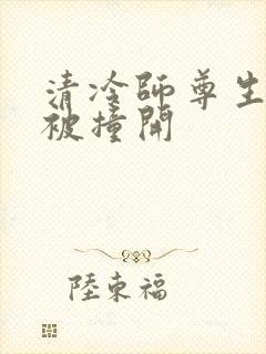 清冷师尊生殖腔被撞开