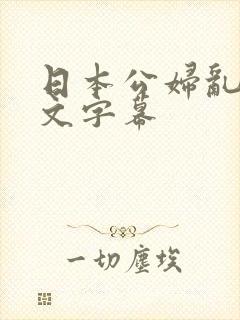 日本公妇乱偷中文字幕