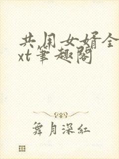 共用女婿全文txt笔趣阁