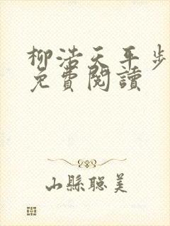 柳浩天平步青云免费阅读