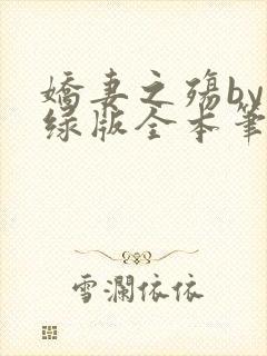 娇妻之殇by深绿版全本笔趣阁封面