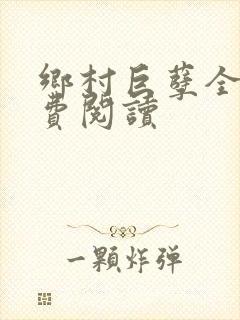 乡村巨孽全文免费阅读