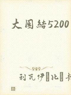 大团结5200