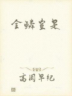 金鳞岂是封面