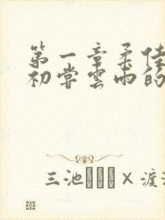 第一章柔佳少妇初尝云雨的演员表