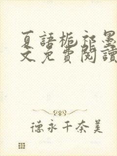 夏语栀祁墨寒全文免费阅读笔趣阁