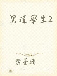 黑道学生2