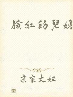 脸红的儿媳妇