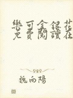 乐可金银花全文免费阅读在线阅读