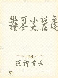 乐可小说免费阅读全文在线观看